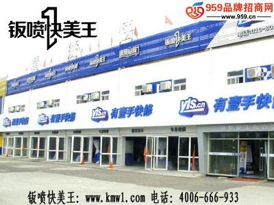 加盟鈑噴快美王汽車(chē)美容，輕松引爆創(chuàng)業(yè)新未來(lái)